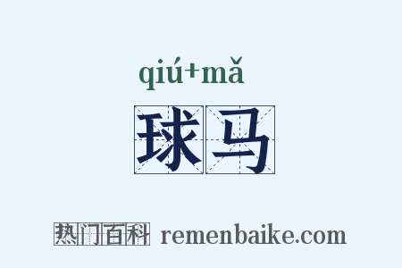 球马是什么意思的图片